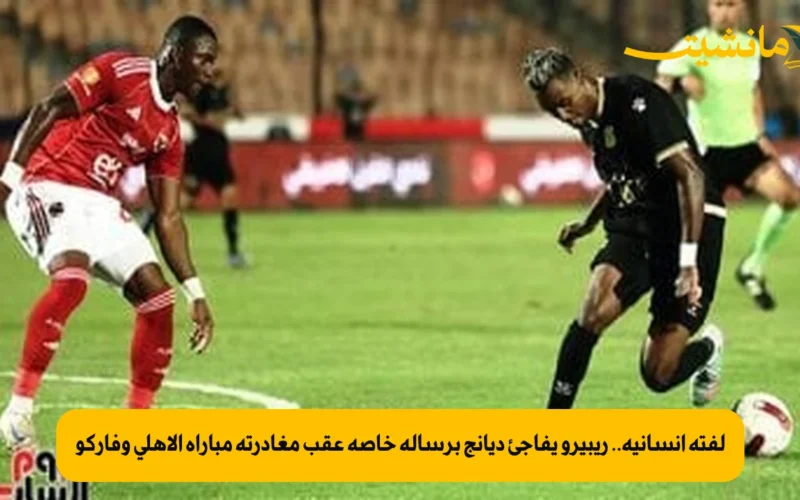 لفتة إنسانية.. ريبيرو يفاجئ ديانج برسالة خاصة عقب مغادرته مباراة الأهلي وفاركو